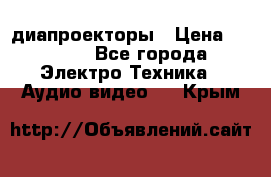 диапроекторы › Цена ­ 2 500 - Все города Электро-Техника » Аудио-видео   . Крым